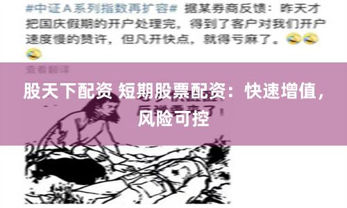 股天下配资 短期股票配资：快速增值，风险可控