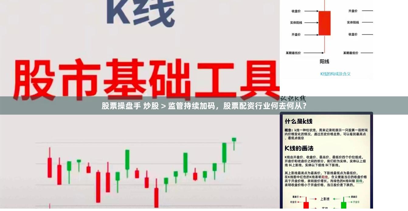 股票操盘手 炒股 > 监管持续加码，股票配资行业何去何从？