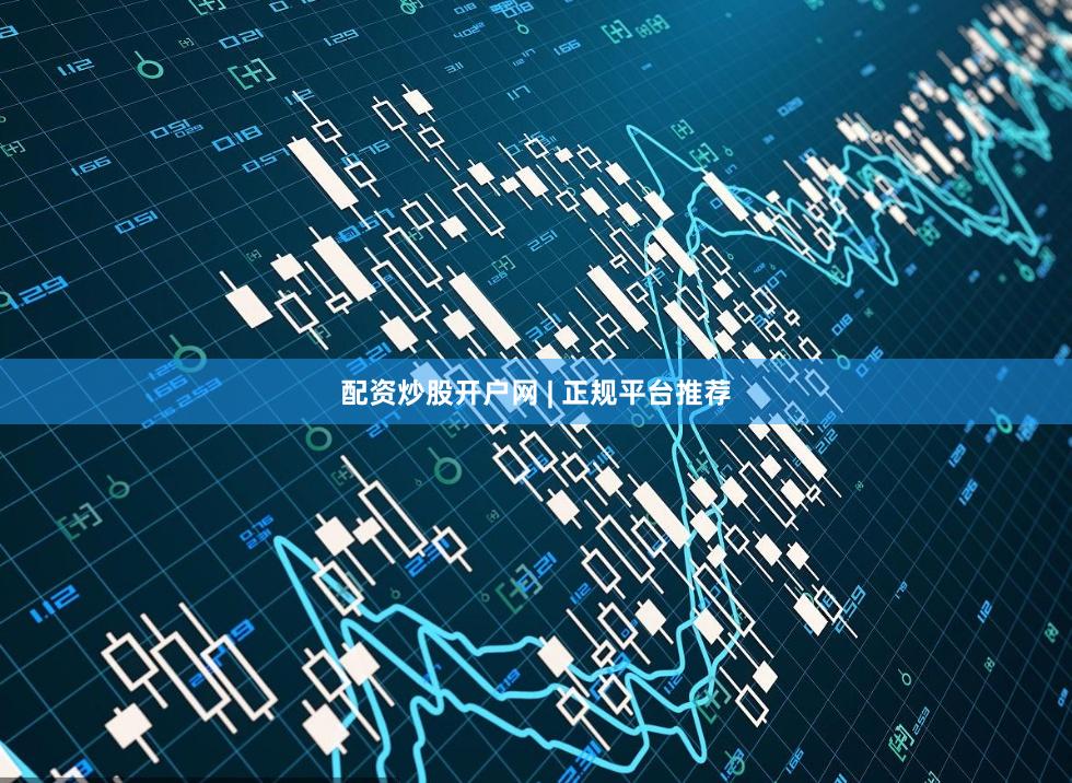 配资炒股开户网 | 正规平台推荐