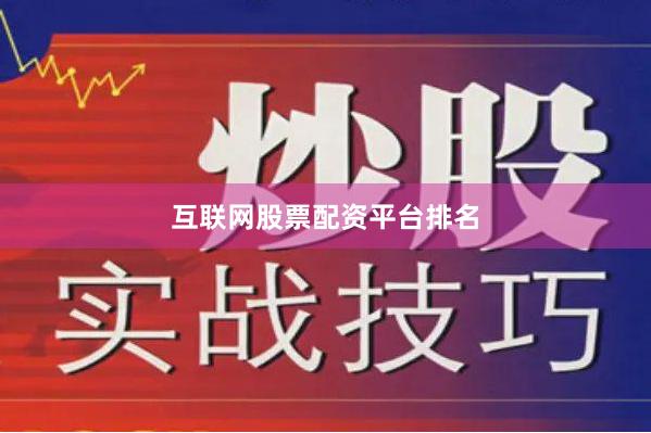 互联网股票配资平台排名