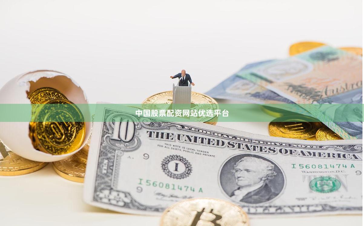 中国股票配资网站优选平台